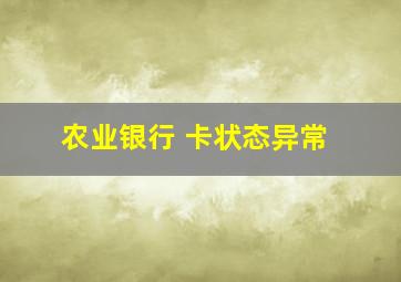 农业银行 卡状态异常